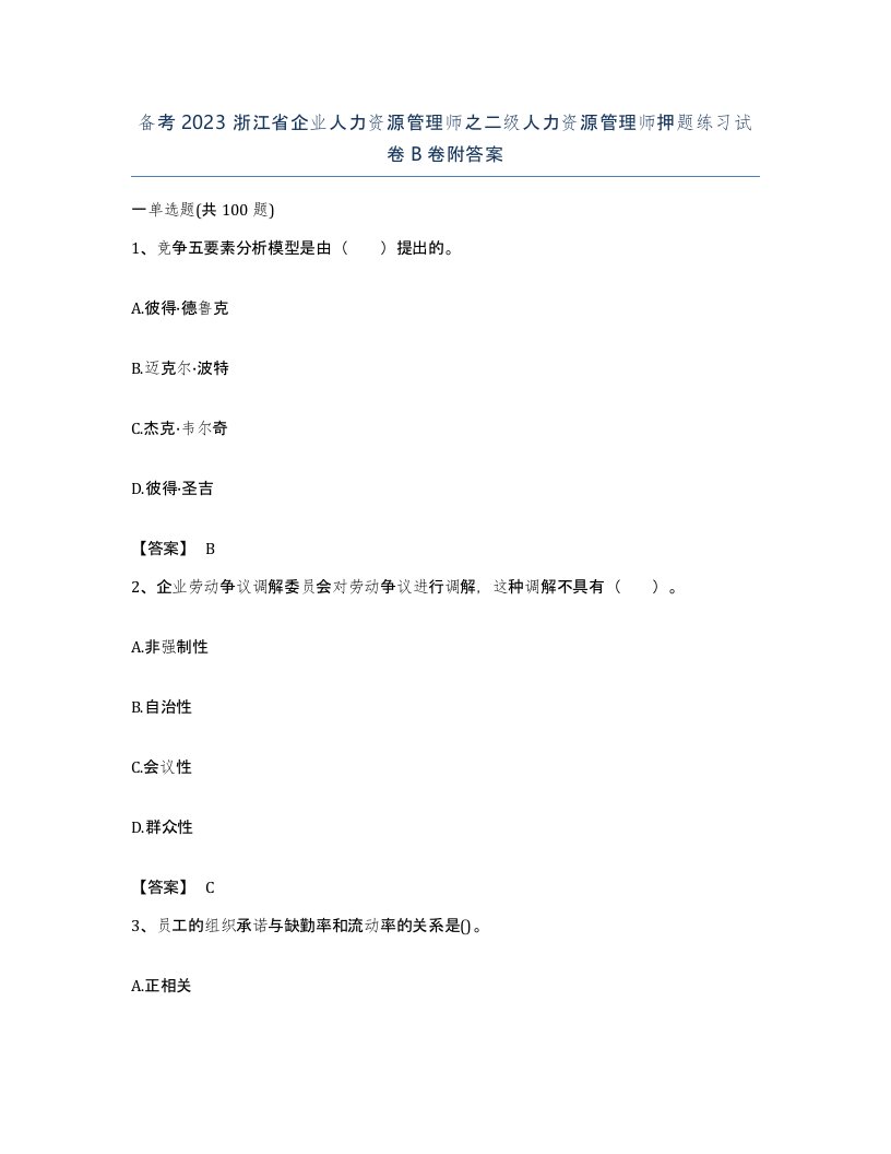 备考2023浙江省企业人力资源管理师之二级人力资源管理师押题练习试卷B卷附答案