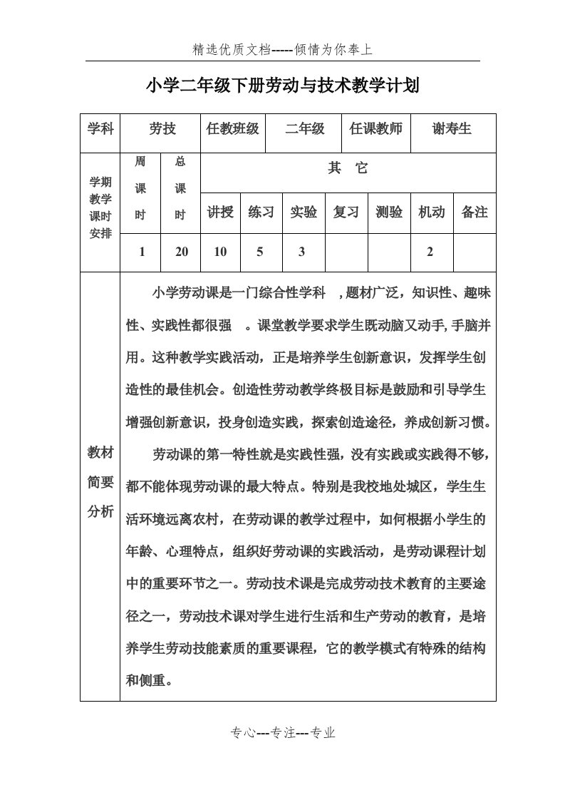 小学二年级下册劳动与技术教学计划(共6页)