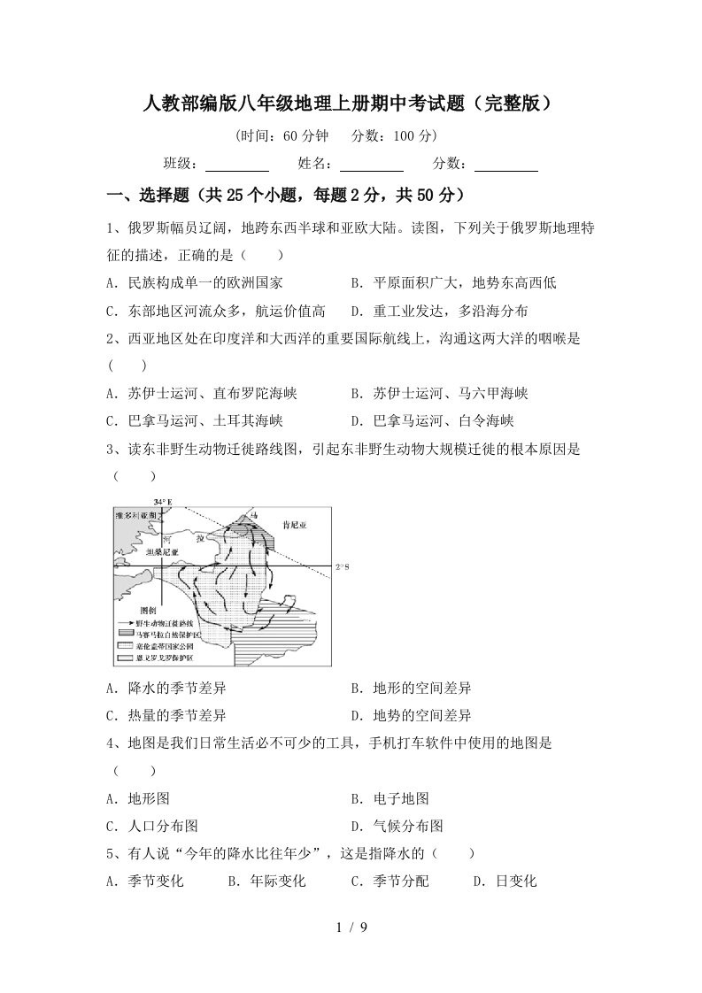 人教部编版八年级地理上册期中考试题完整版