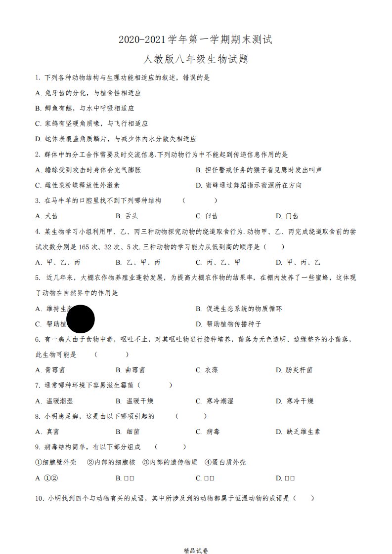 生物八年级上册《期末考试卷》附答案解析