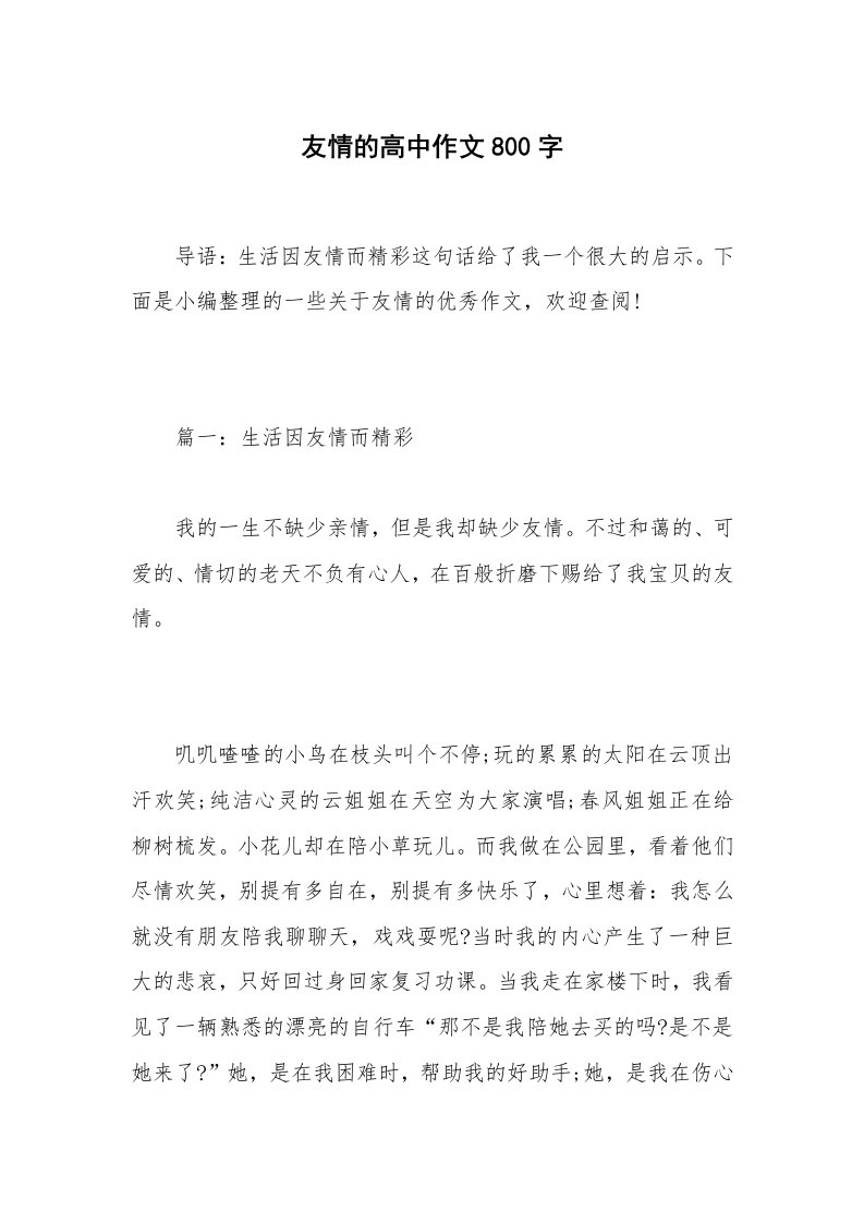 友情的高中作文800字