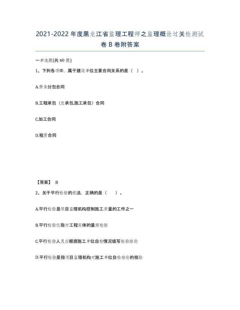 2021-2022年度黑龙江省监理工程师之监理概论过关检测试卷B卷附答案