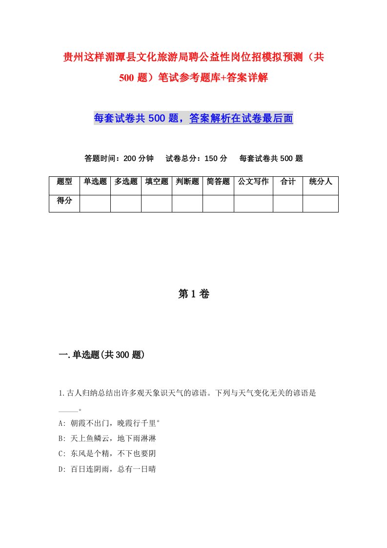 贵州这样湄潭县文化旅游局聘公益性岗位招模拟预测共500题笔试参考题库答案详解