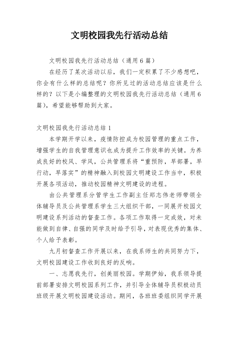 文明校园我先行活动总结