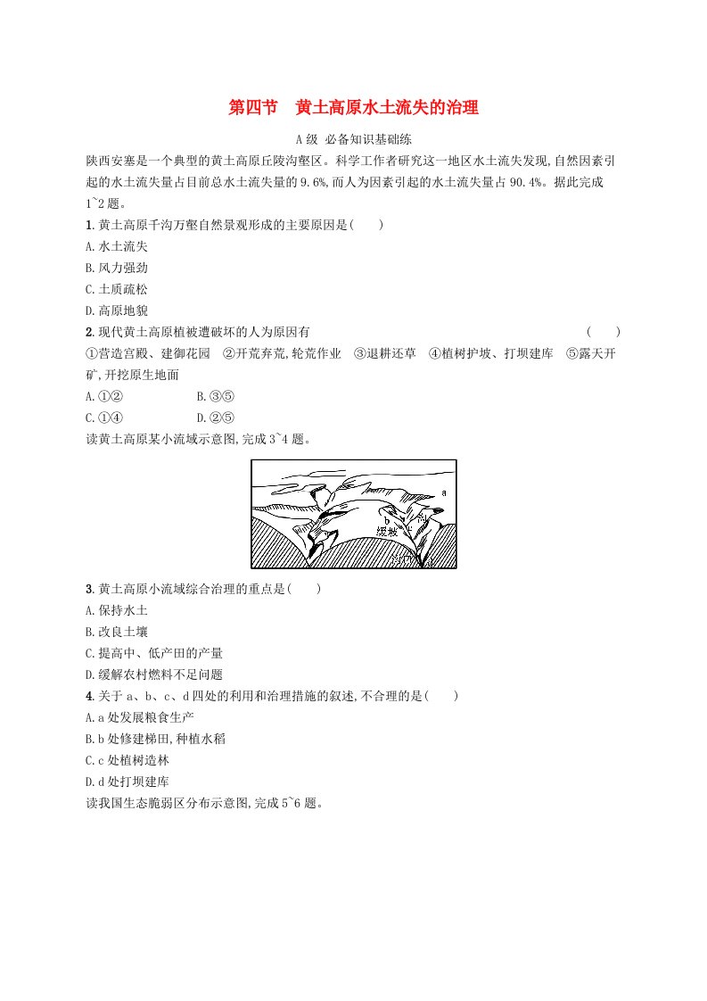 新教材2023_2024学年高中地理第2章区域发展第4节黄土高原水土流失的治理分层作业中图版选择性必修2