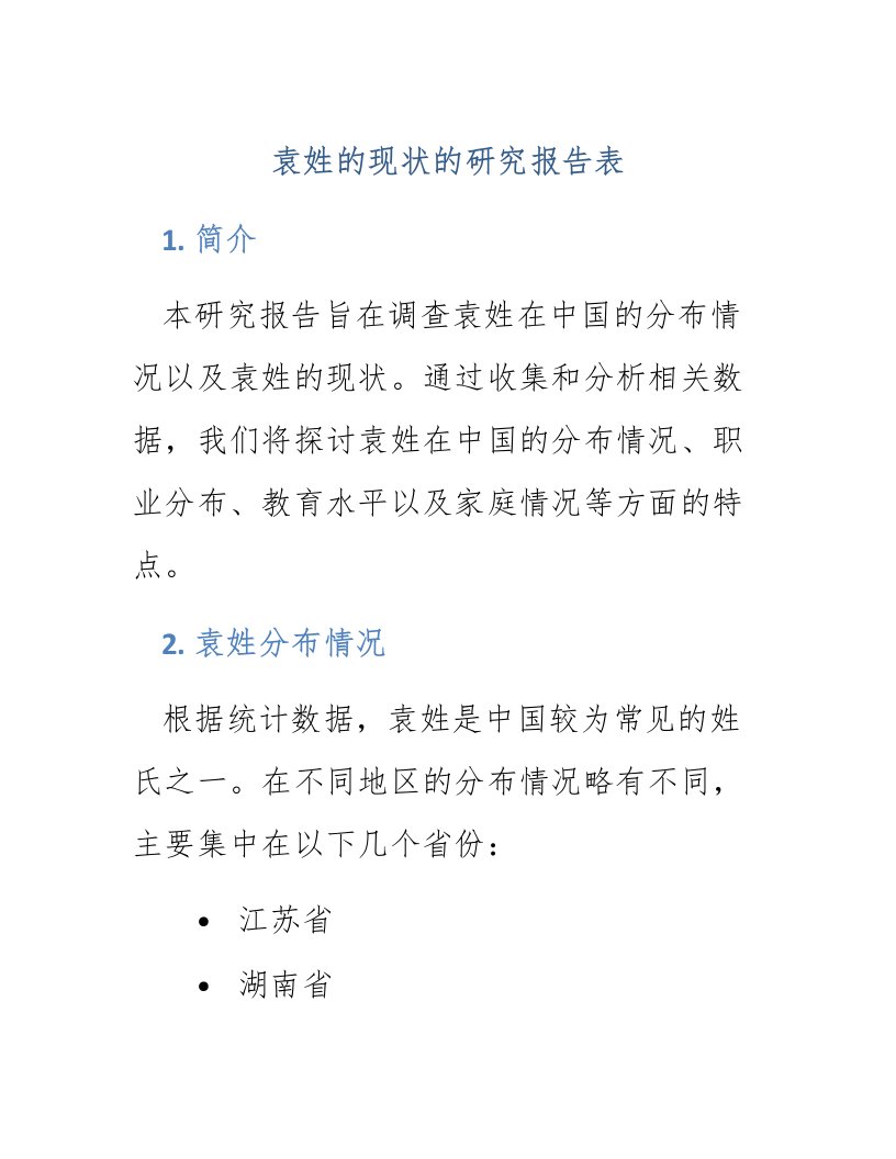 袁姓的现状的研究报告表