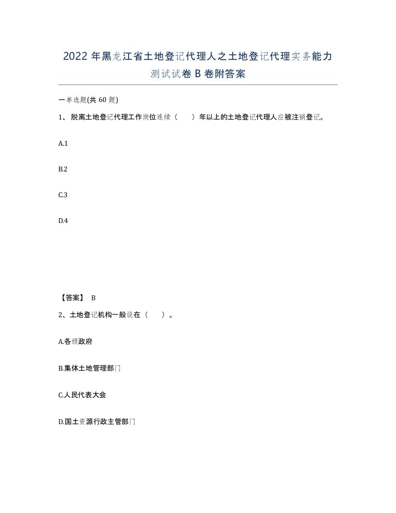 2022年黑龙江省土地登记代理人之土地登记代理实务能力测试试卷B卷附答案