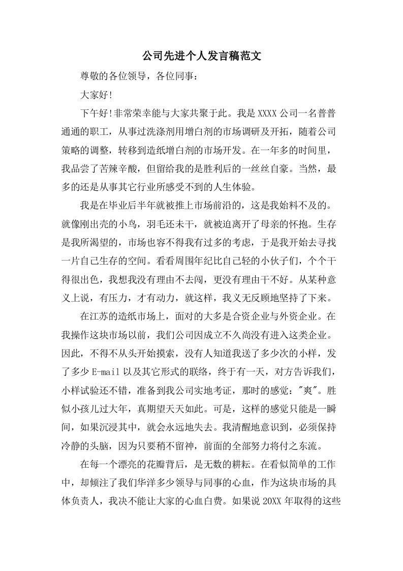 公司先进个人发言稿范文