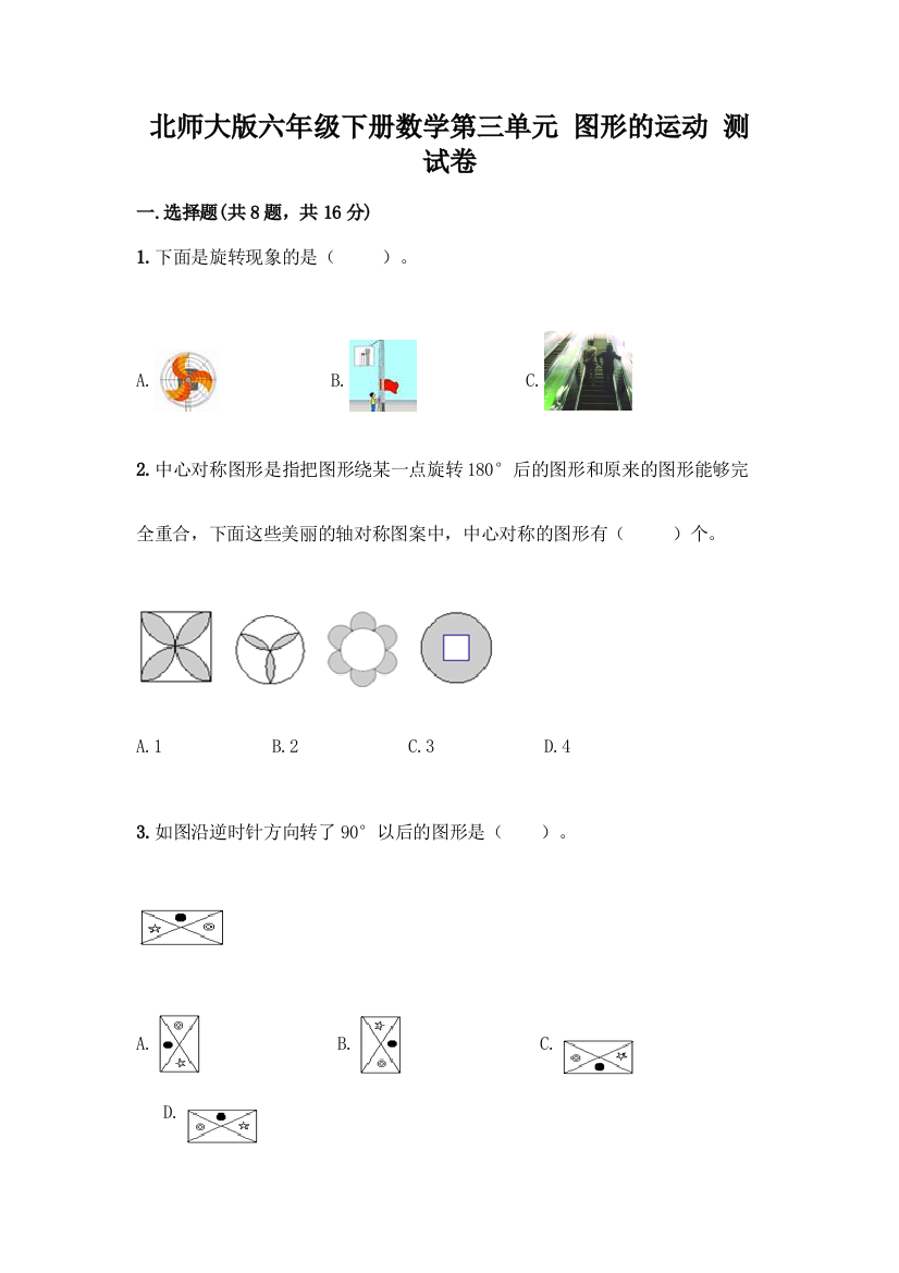 北师大版六年级下册数学第三单元-图形的运动-测试卷附参考答案【综合卷】