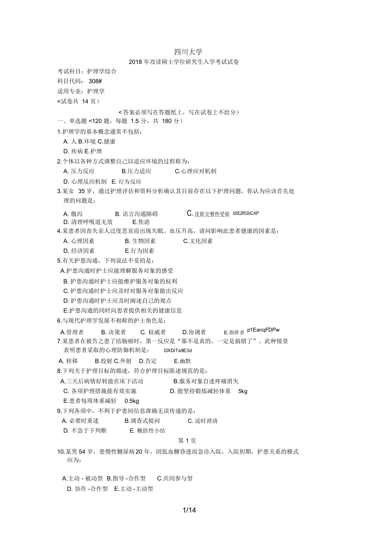 四川大学护理综合考研真题