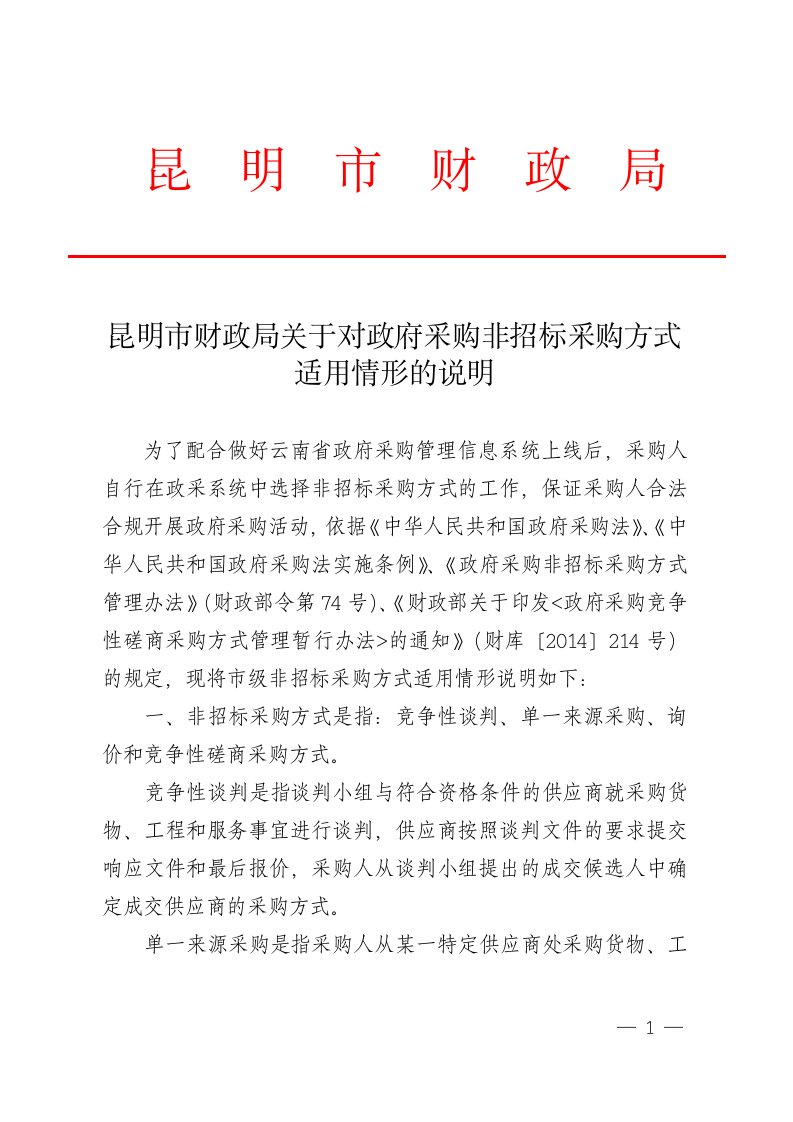 昆明市财政局关于对政府采购非招标采购方式适用情形的说明