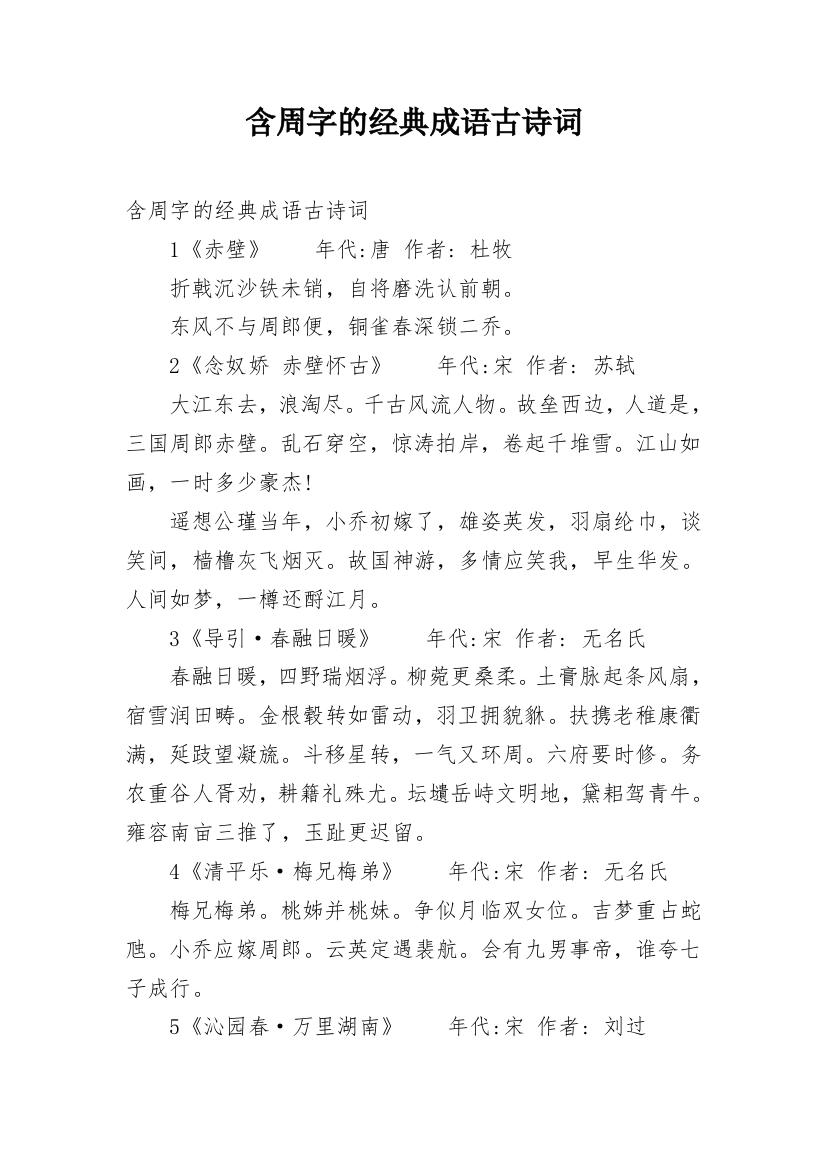 含周字的经典成语古诗词