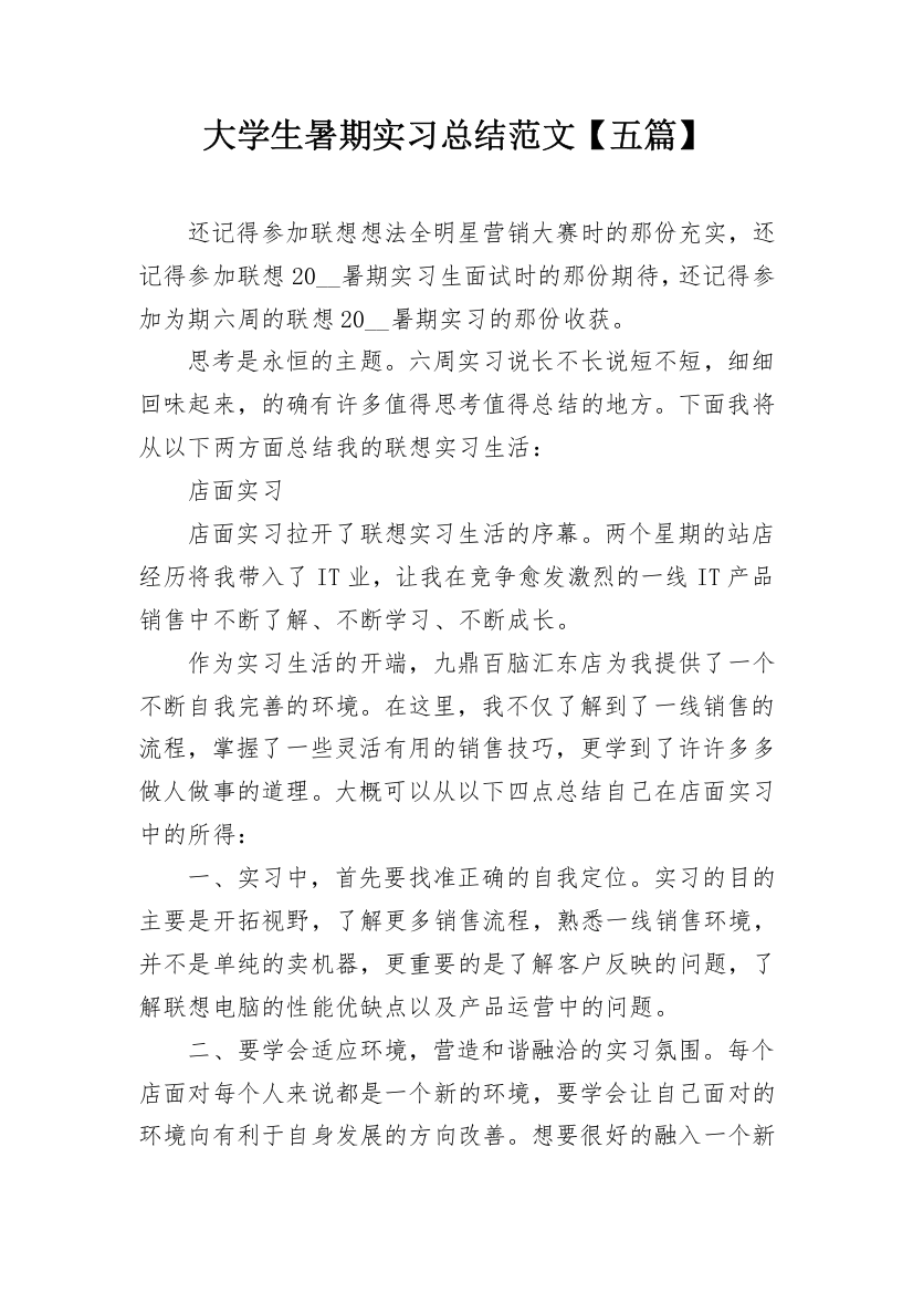 大学生暑期实习总结范文【五篇】_1