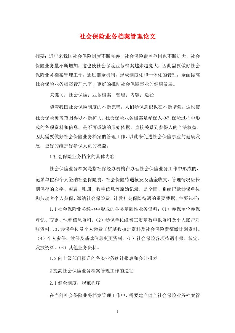 精编社会保险业务档案管理论文