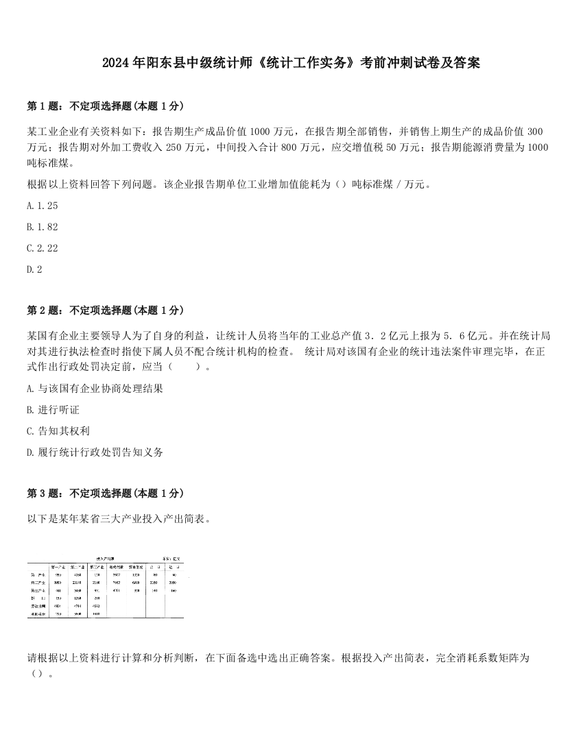 2024年阳东县中级统计师《统计工作实务》考前冲刺试卷及答案