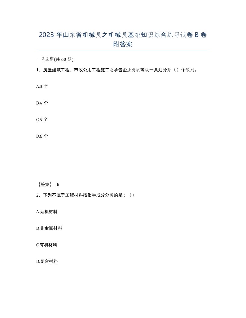 2023年山东省机械员之机械员基础知识综合练习试卷B卷附答案