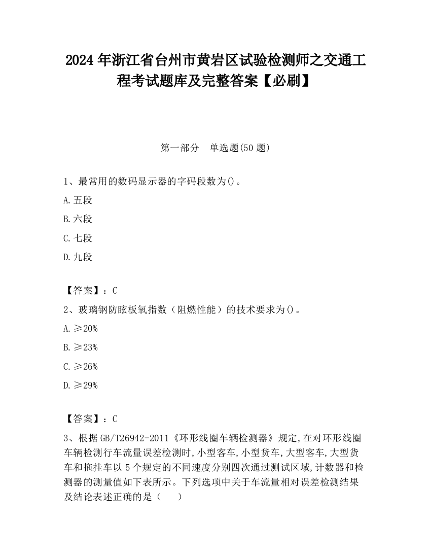 2024年浙江省台州市黄岩区试验检测师之交通工程考试题库及完整答案【必刷】