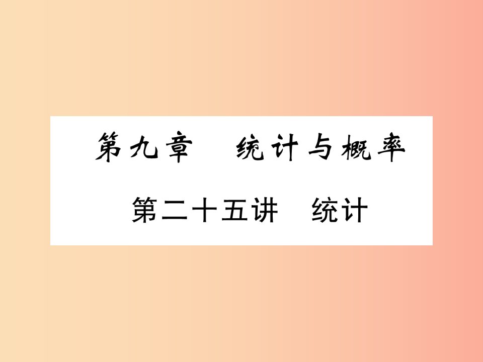 （宜宾专版）2019年中考数学总复习