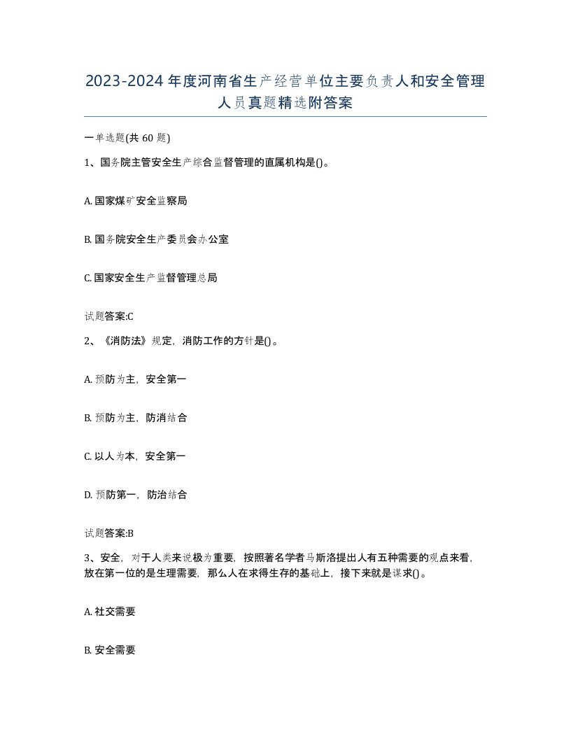 20232024年度河南省生产经营单位主要负责人和安全管理人员真题附答案