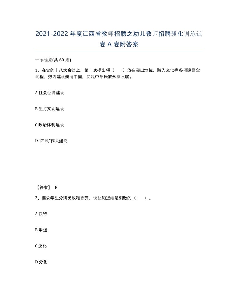 2021-2022年度江西省教师招聘之幼儿教师招聘强化训练试卷A卷附答案