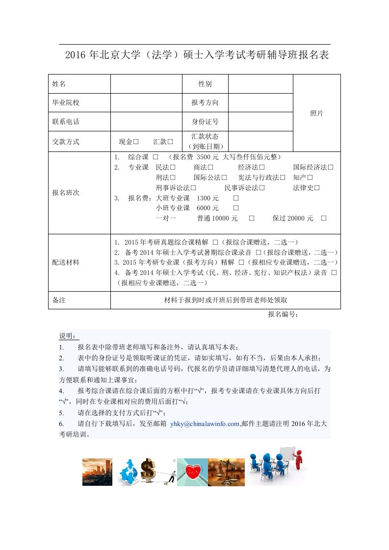 北京大学（法学）硕士入学考试考研辅导班报名表