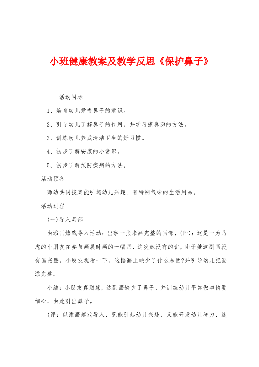 小班健康教案及教学反思保护鼻子