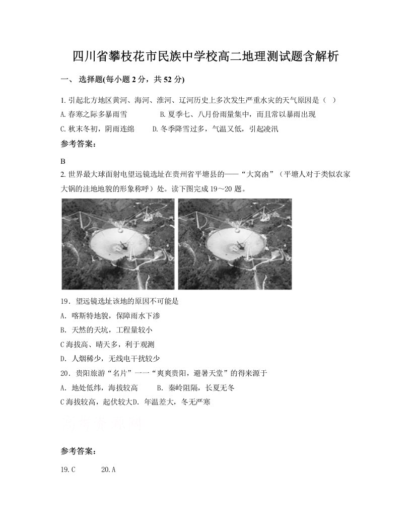 四川省攀枝花市民族中学校高二地理测试题含解析