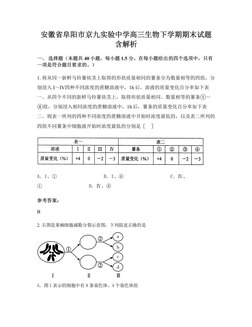 安徽省阜阳市京九实验中学高三生物下学期期末试题含解析