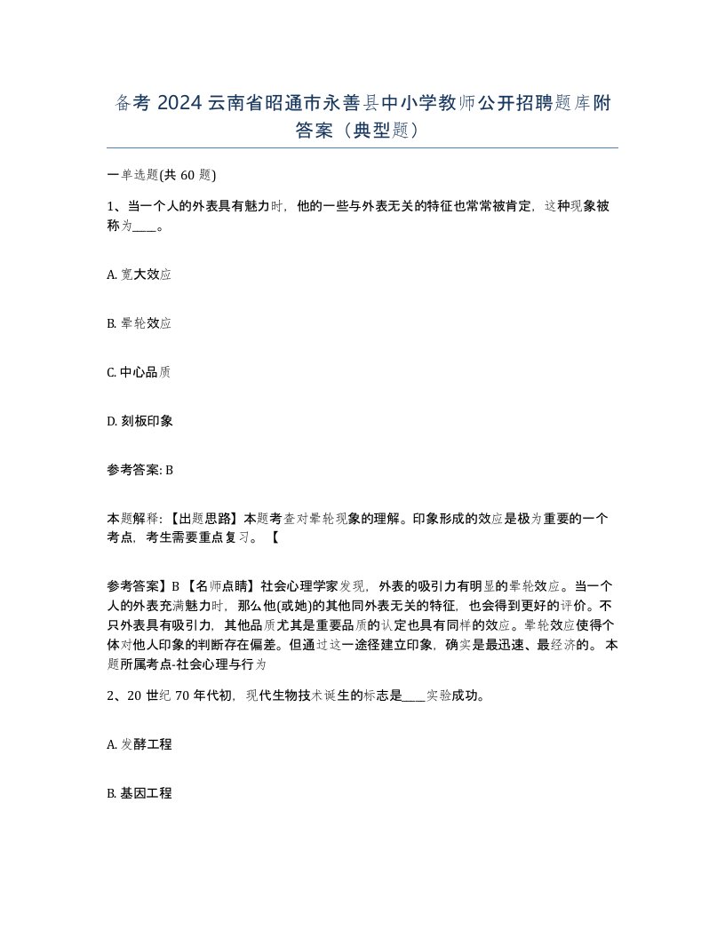 备考2024云南省昭通市永善县中小学教师公开招聘题库附答案典型题