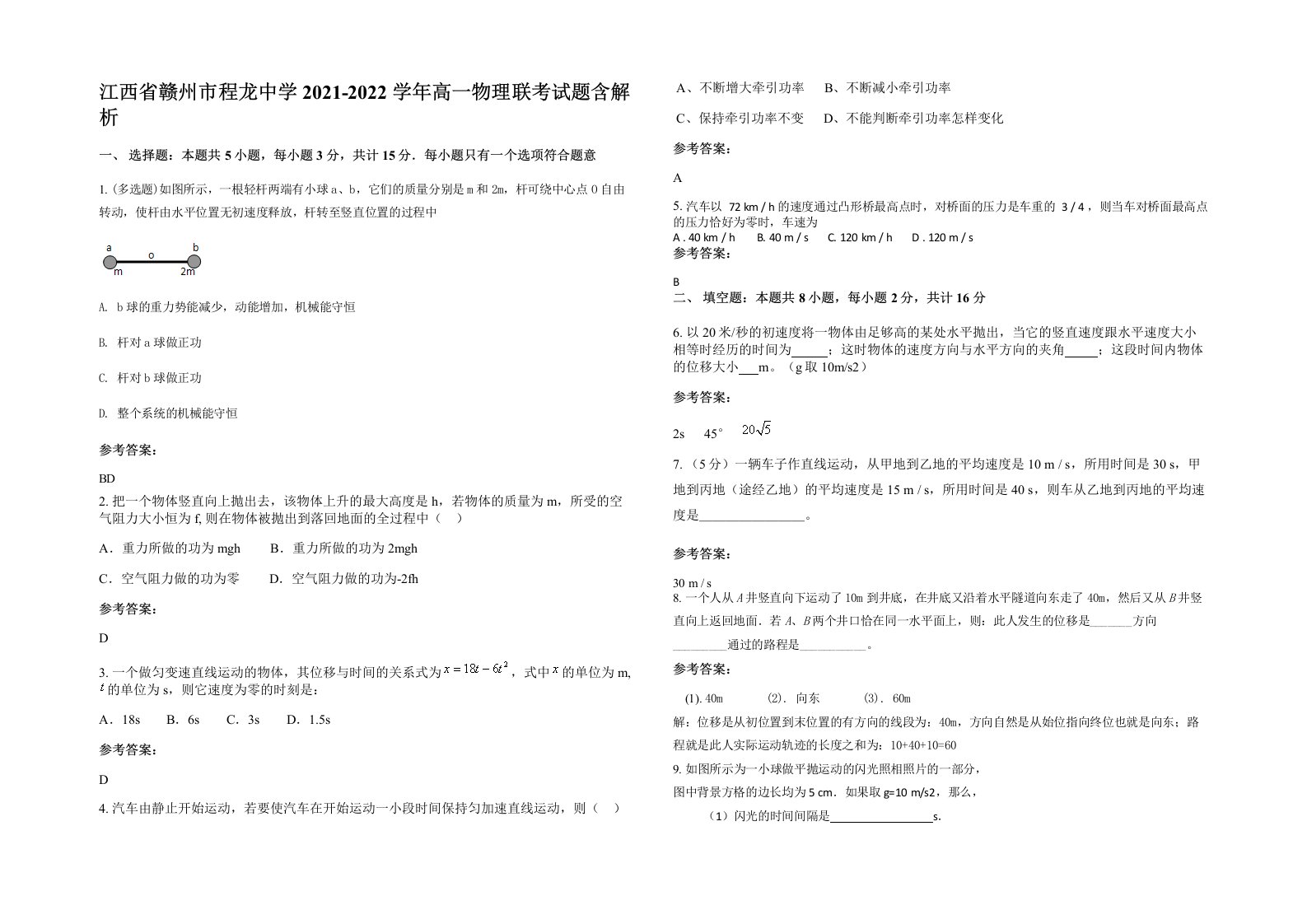 江西省赣州市程龙中学2021-2022学年高一物理联考试题含解析