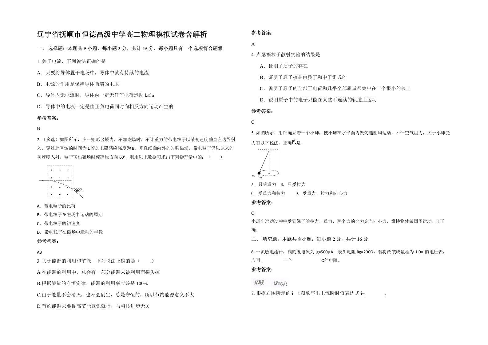 辽宁省抚顺市恒德高级中学高二物理模拟试卷含解析