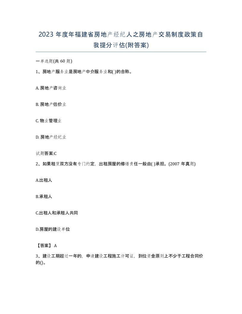 2023年度年福建省房地产经纪人之房地产交易制度政策自我提分评估附答案