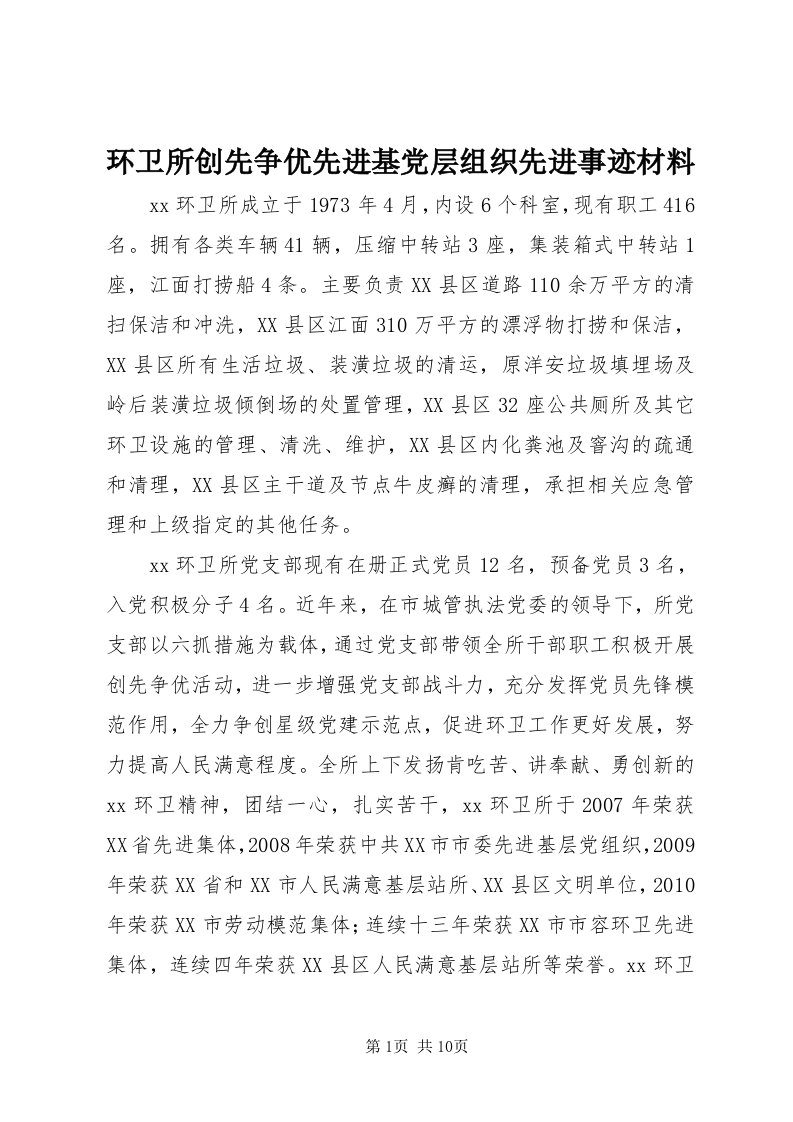 3环卫所创先争优先进基党层组织先进事迹材料