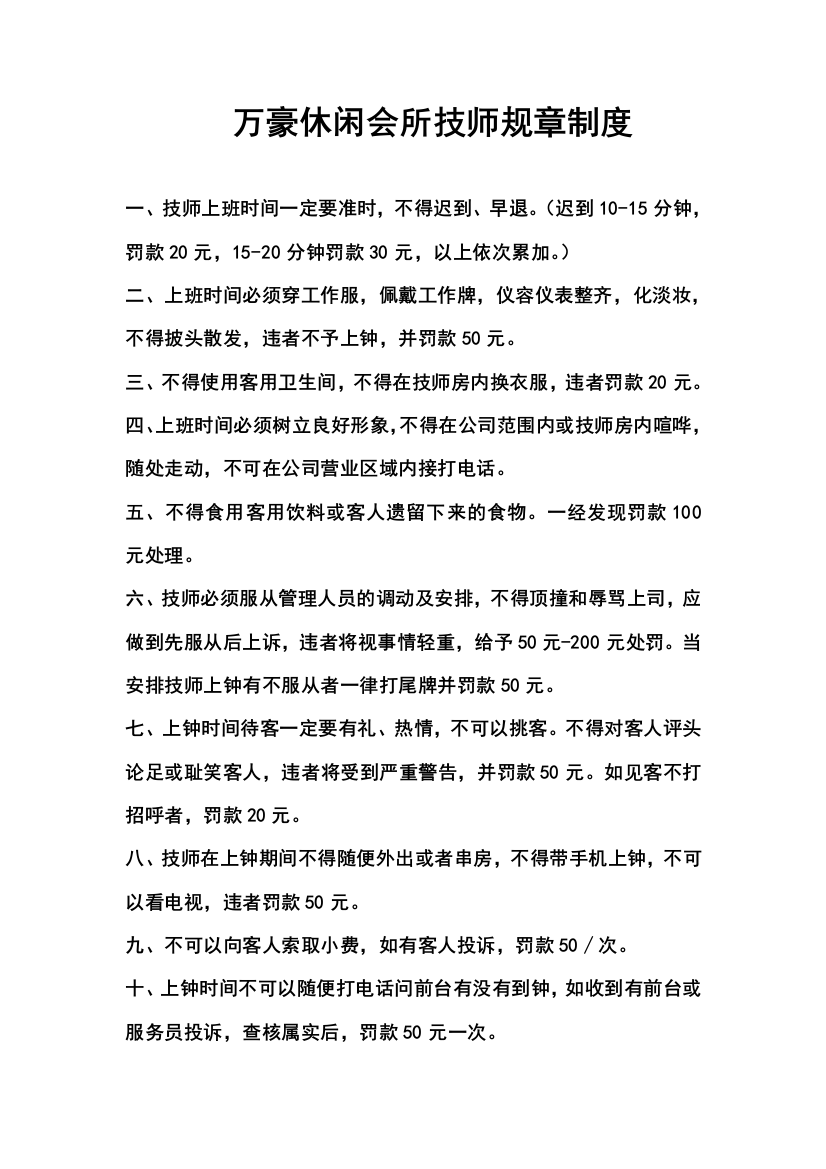 万豪休闲会所技师规章制度