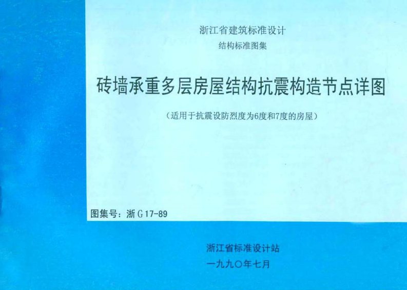 浙g17-89砖墙承重多层房屋结构抗震构造节点详图-25页