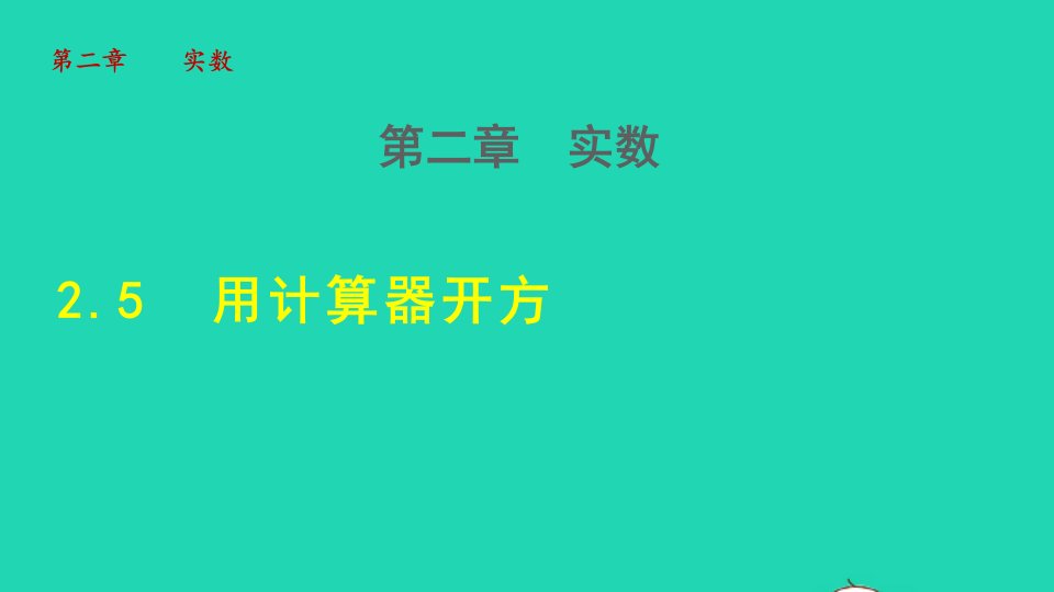 2021秋八年级数学上册第二章实数2.5用计算器开方授课课件新版北师大版