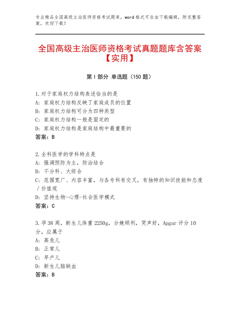 最新全国高级主治医师资格考试优选题库及答案参考