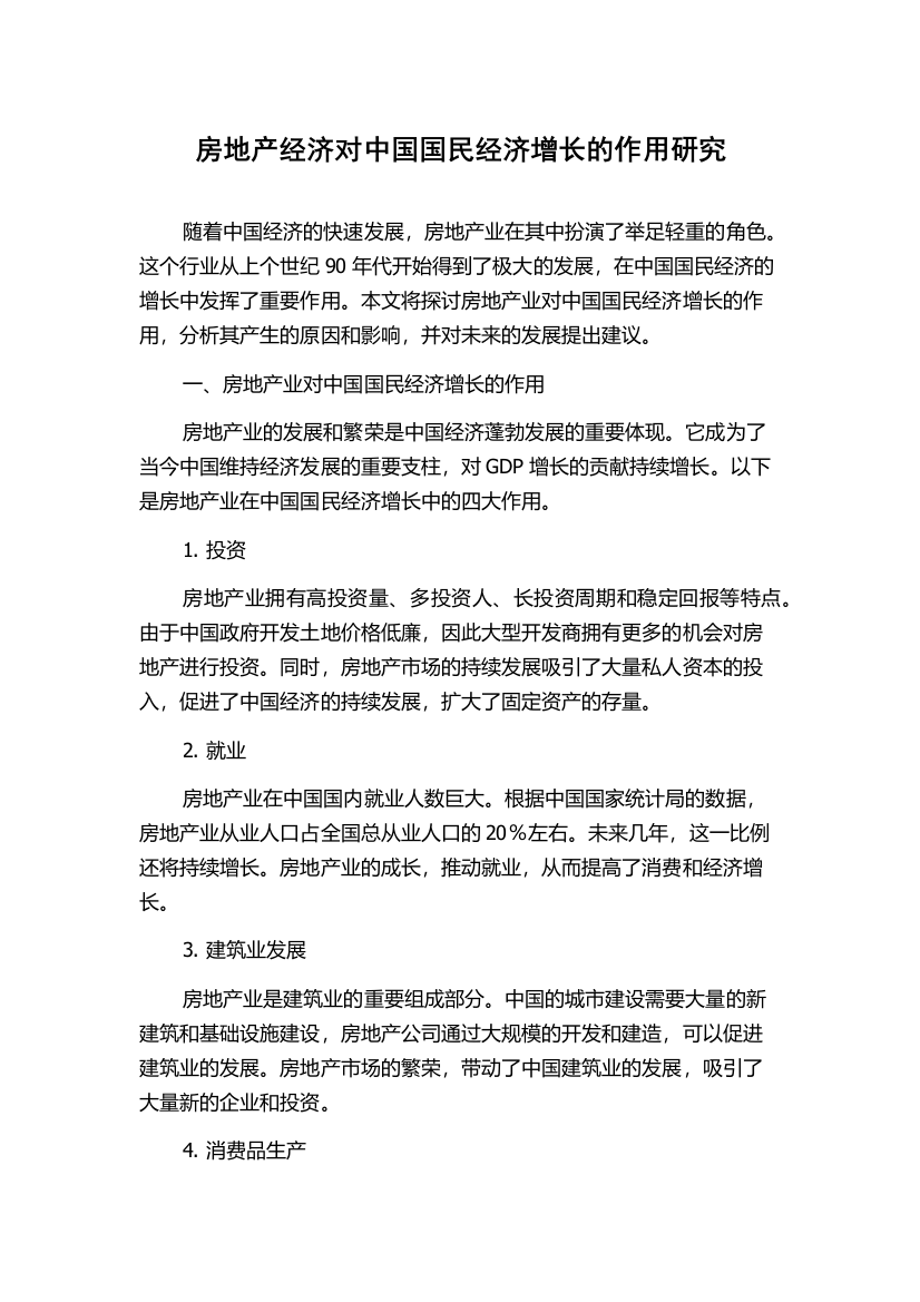 房地产经济对中国国民经济增长的作用研究