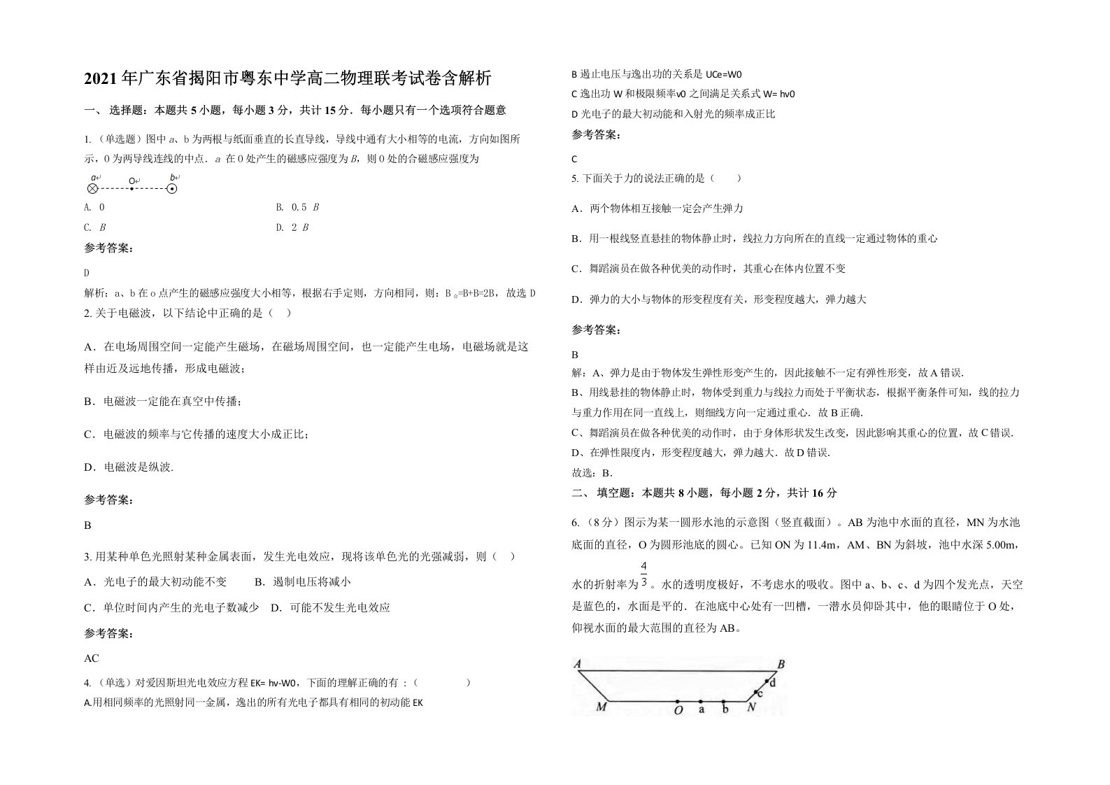 2021年广东省揭阳市粤东中学高二物理联考试卷含解析