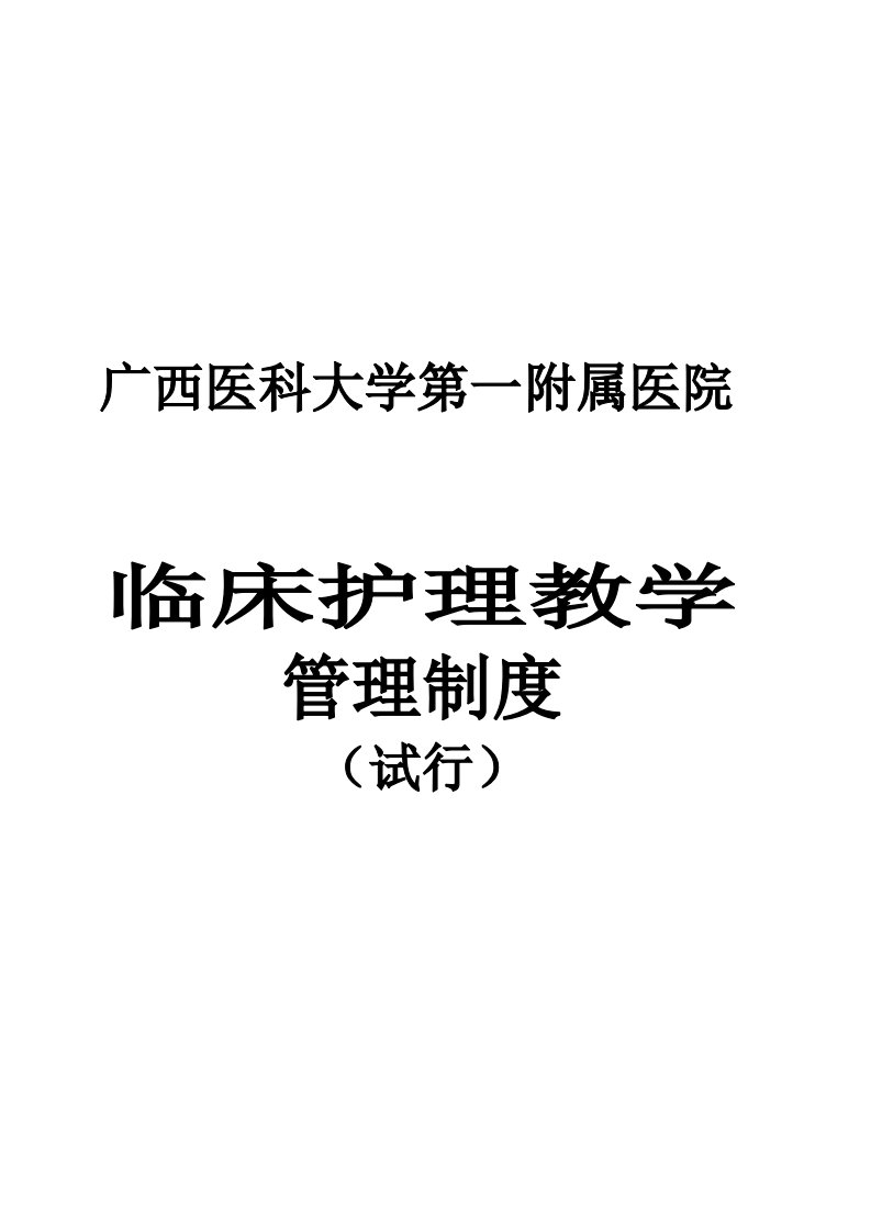 2014年临床教学管理制度(科室下载版)-精品资料