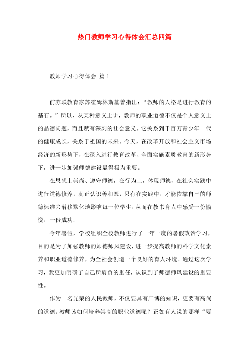 热门教师学习心得体会汇总四篇