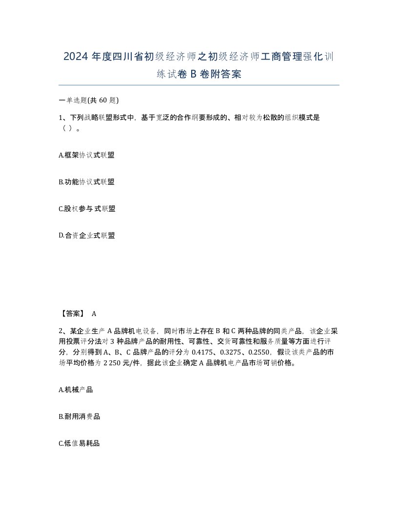 2024年度四川省初级经济师之初级经济师工商管理强化训练试卷B卷附答案