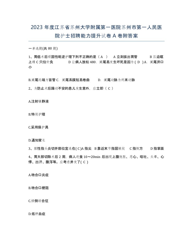 2023年度江苏省苏州大学附属第一医院苏州市第一人民医院护士招聘能力提升试卷A卷附答案