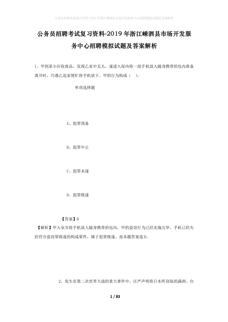 公务员招聘考试复习资料-2019年浙江嵊泗县市场开发服务中心招聘模拟试题及答案解析