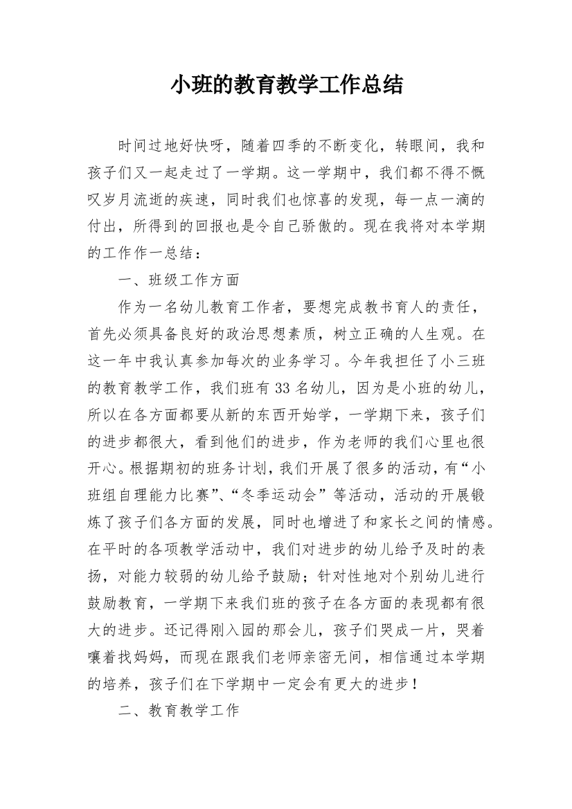 小班的教育教学工作总结