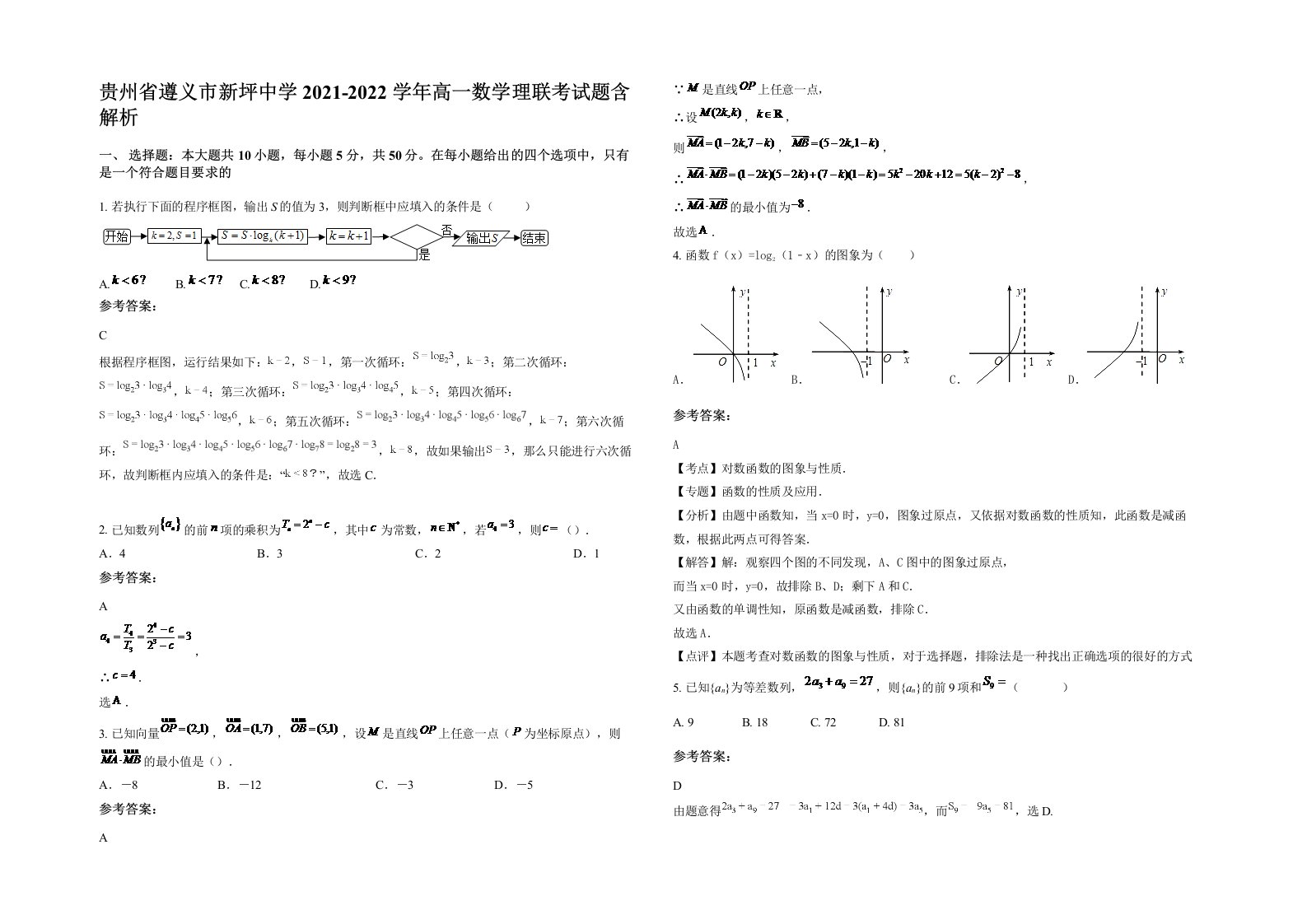 贵州省遵义市新坪中学2021-2022学年高一数学理联考试题含解析