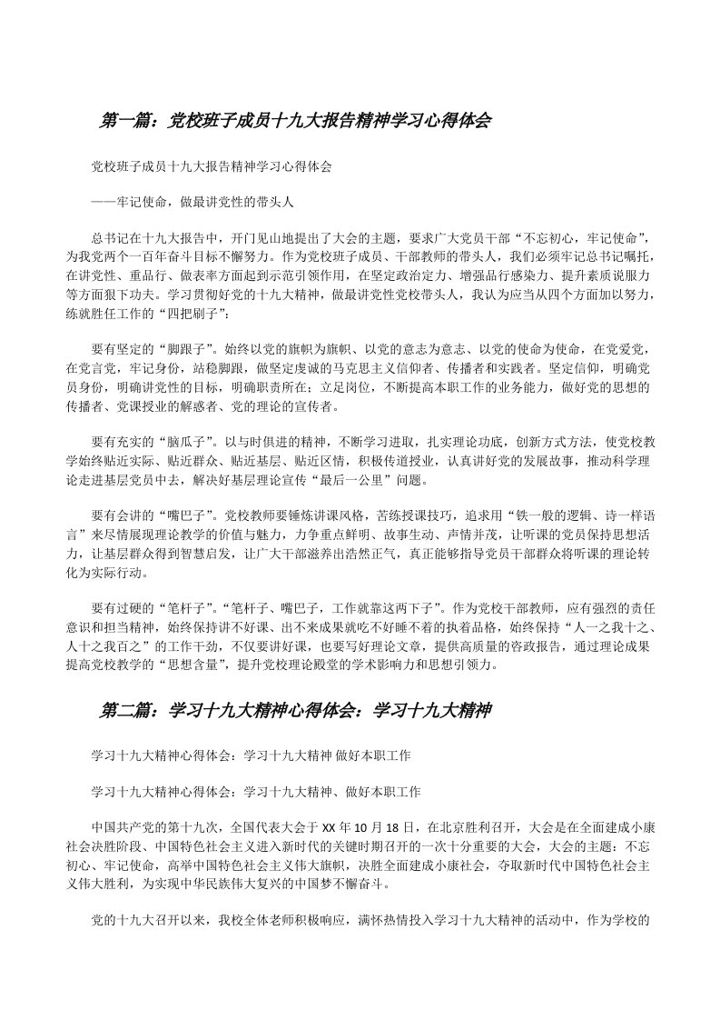 党校班子成员十九大报告精神学习心得体会[修改版]