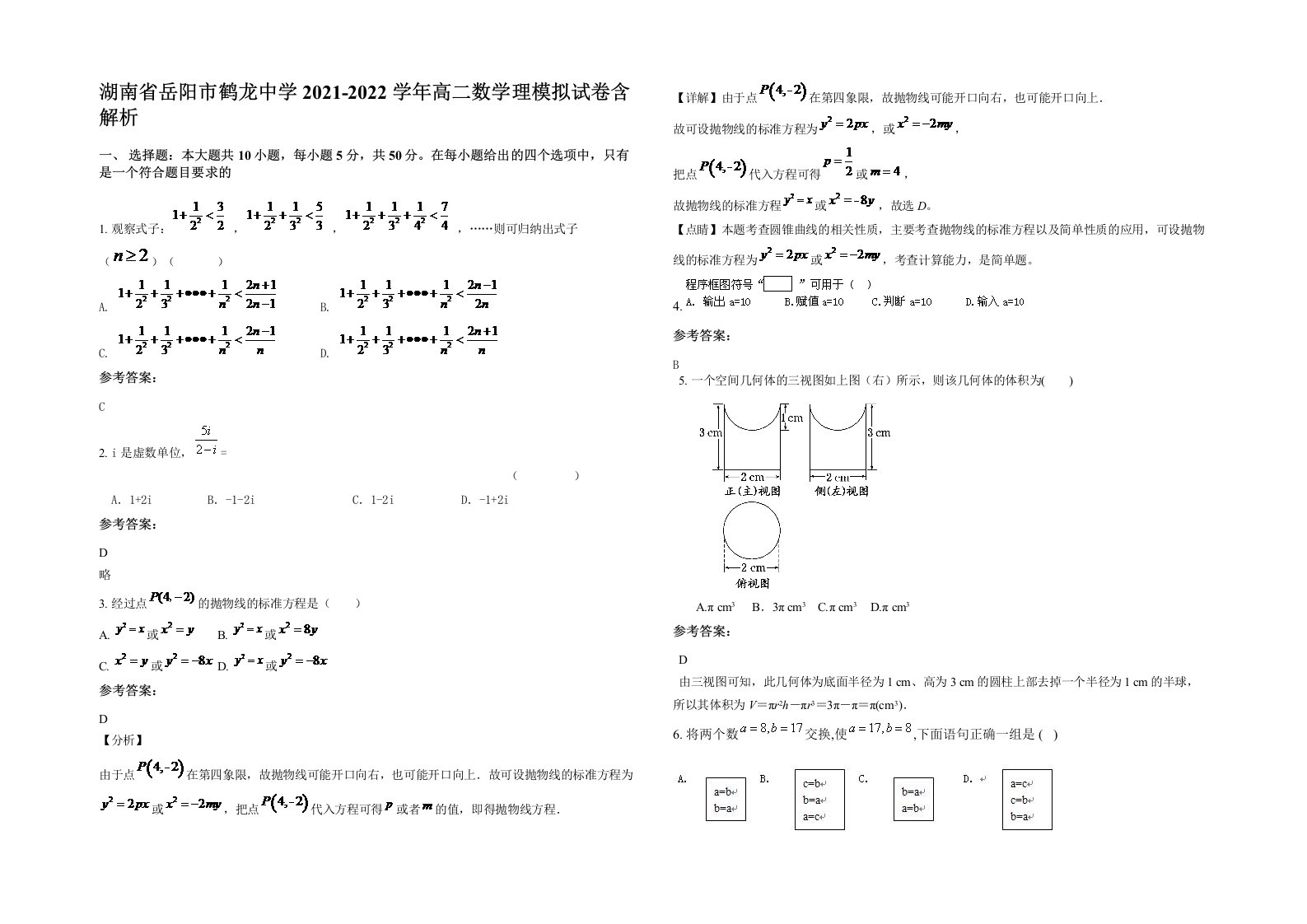 湖南省岳阳市鹤龙中学2021-2022学年高二数学理模拟试卷含解析