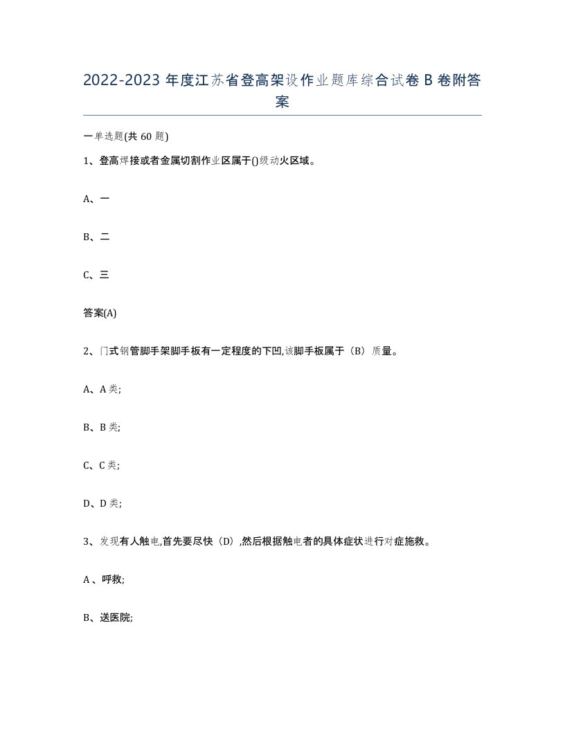 20222023年度江苏省登高架设作业题库综合试卷B卷附答案