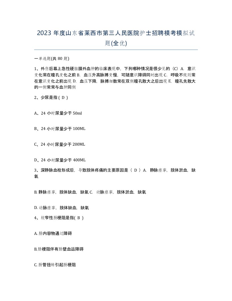 2023年度山东省莱西市第三人民医院护士招聘模考模拟试题全优